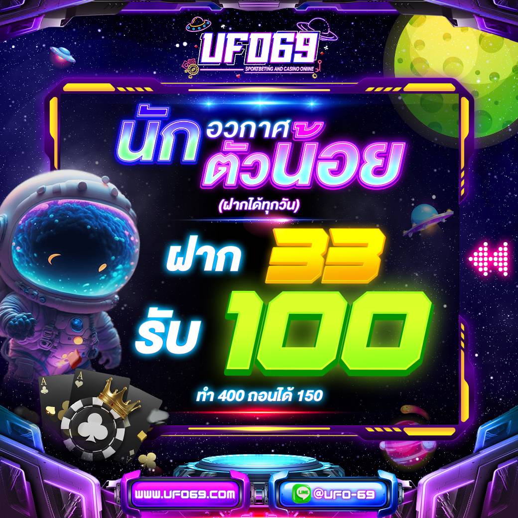 ฝาก 33 รับ 100